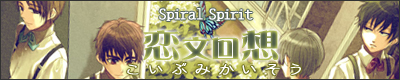 [恋文回想]Spiral Spirit