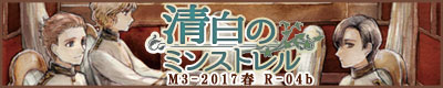 清白のミンストレル